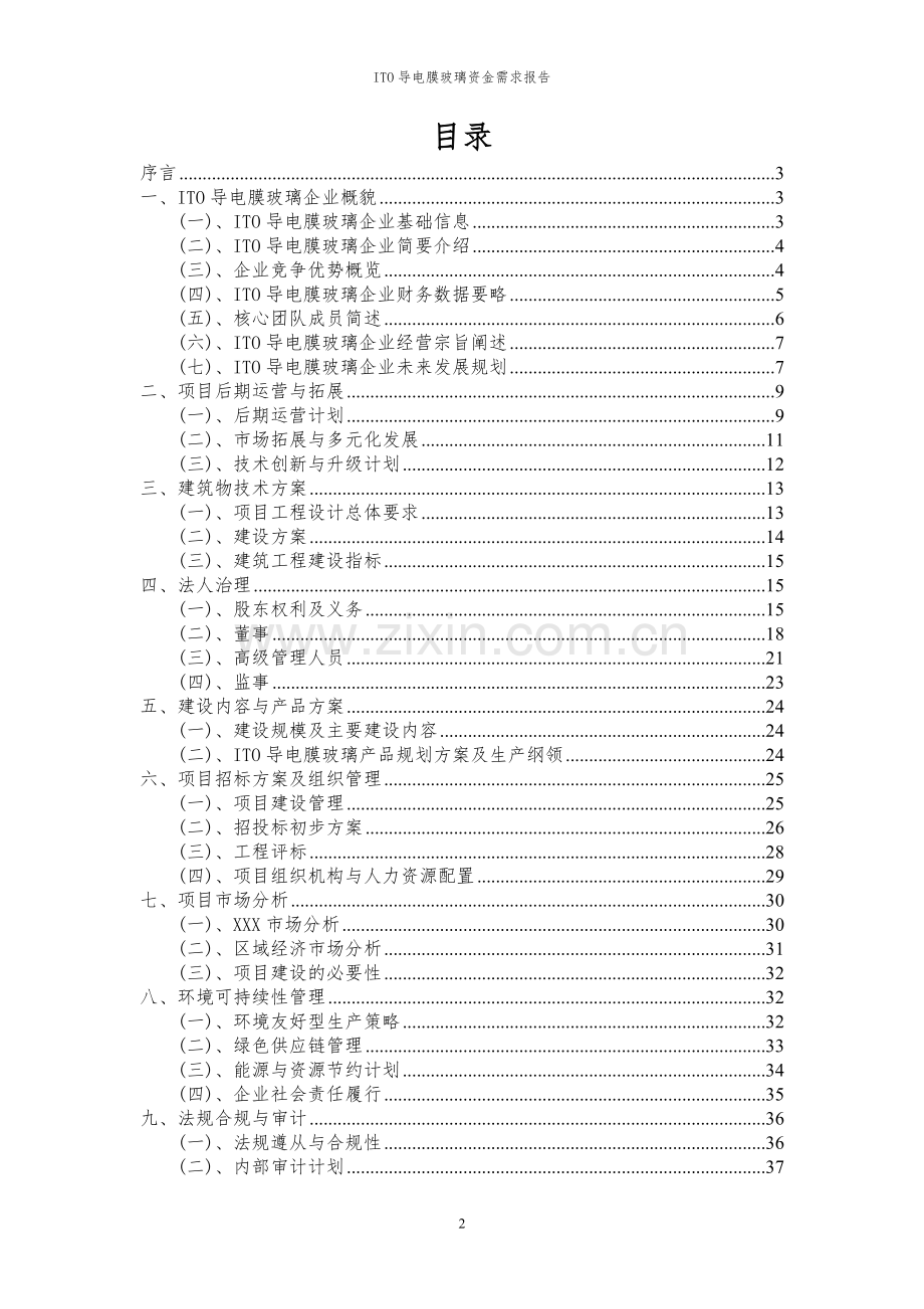 2023年ITO导电膜玻璃项目资金需求报告.docx_第2页
