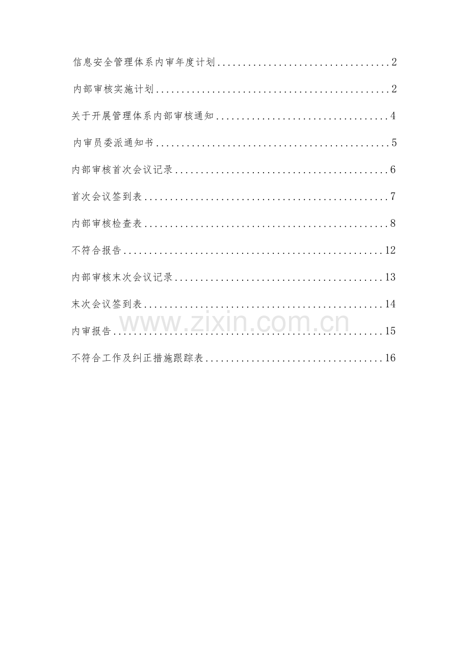 ISO27001信息安全管理体系内部审核资料汇编.docx_第2页