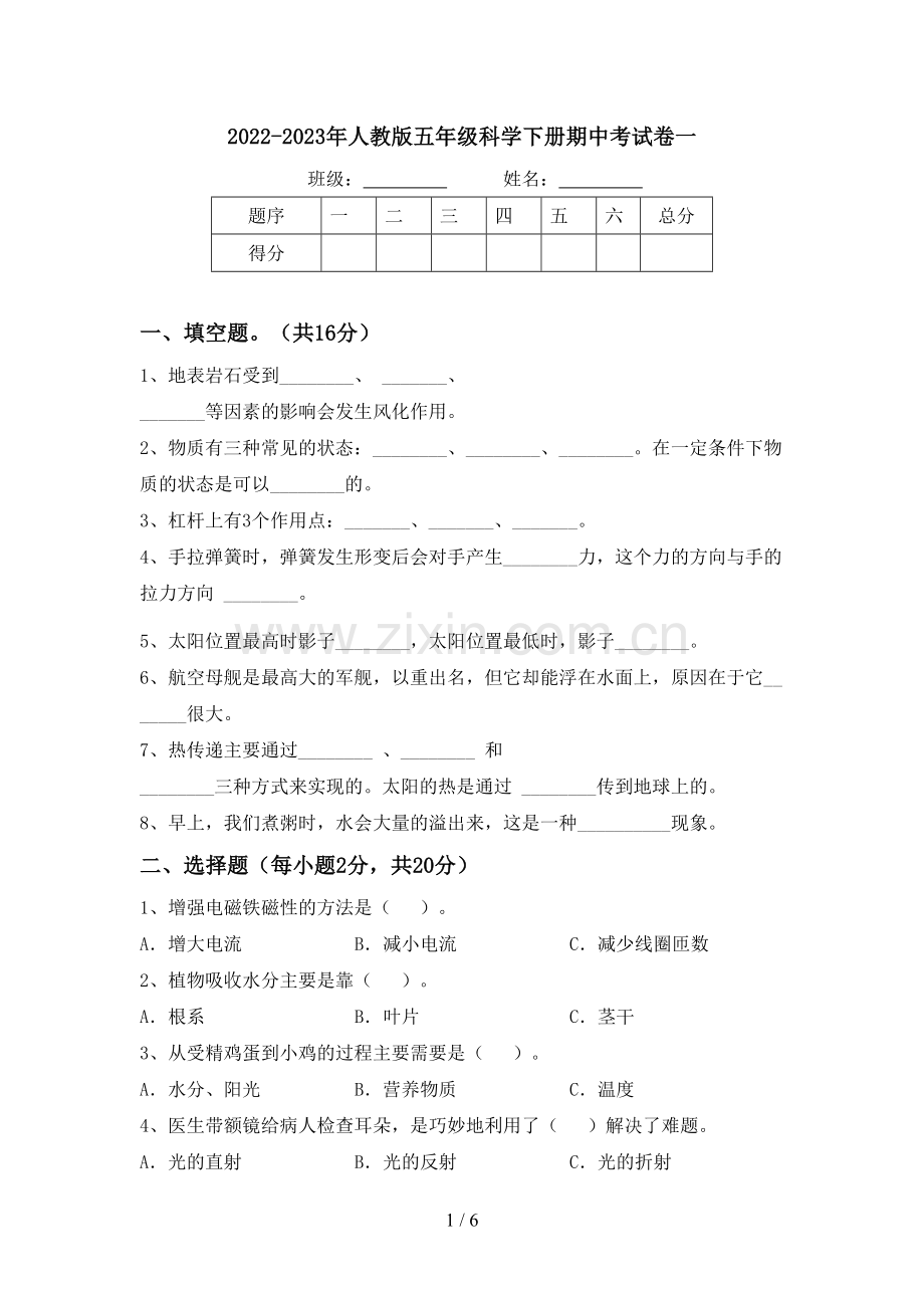 2022-2023年人教版五年级科学下册期中考试卷一.doc_第1页