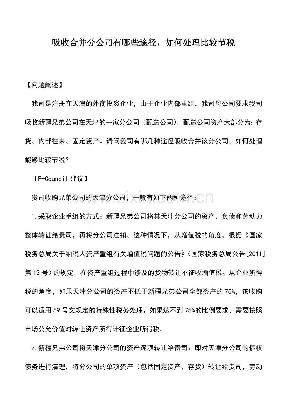 会计实务：吸收合并分公司有哪些途径-如何处理比较节税.doc_第1页