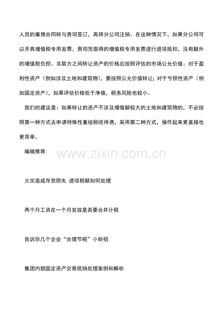 会计实务：吸收合并分公司有哪些途径-如何处理比较节税.doc_第2页