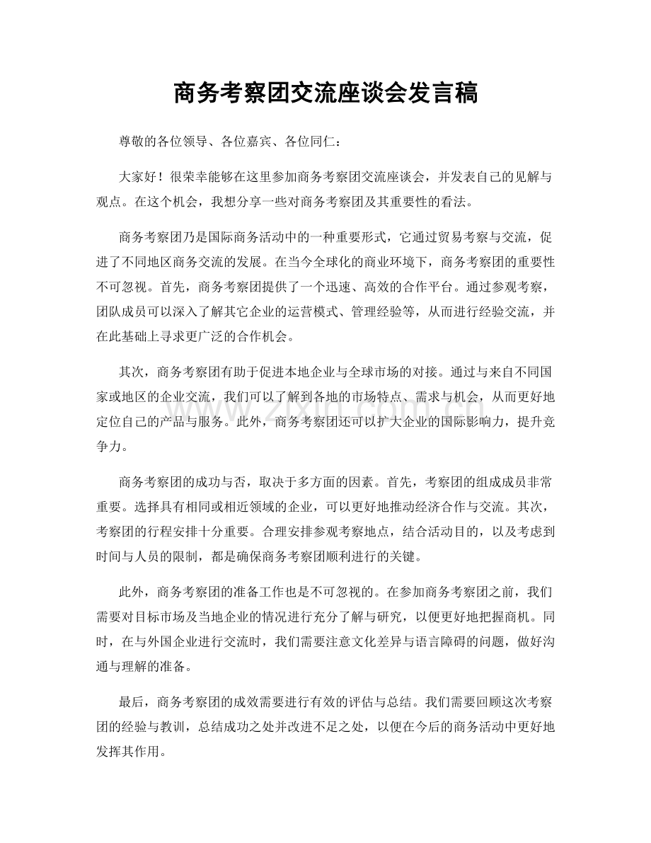 商务考察团交流座谈会发言稿.docx_第1页