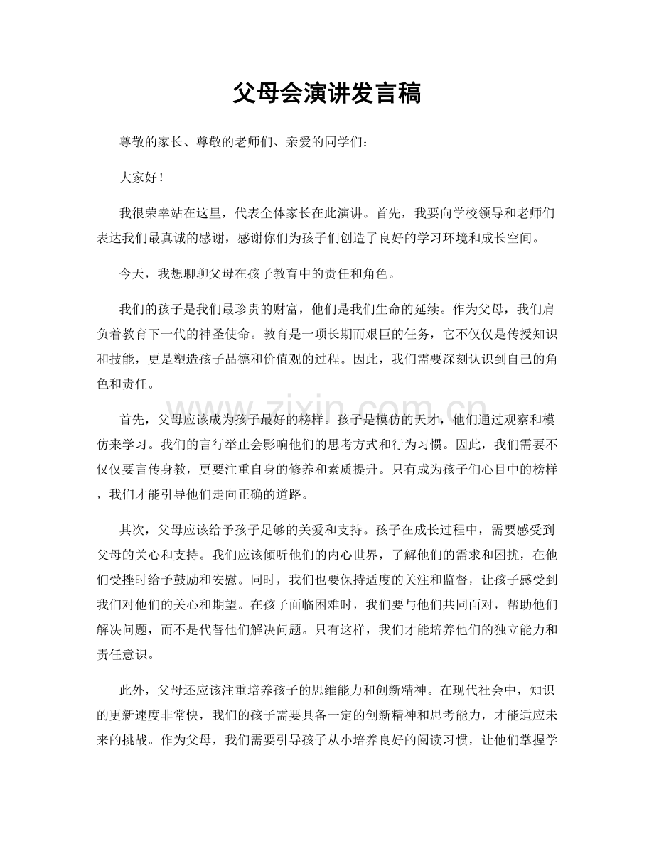 父母会演讲发言稿.docx_第1页