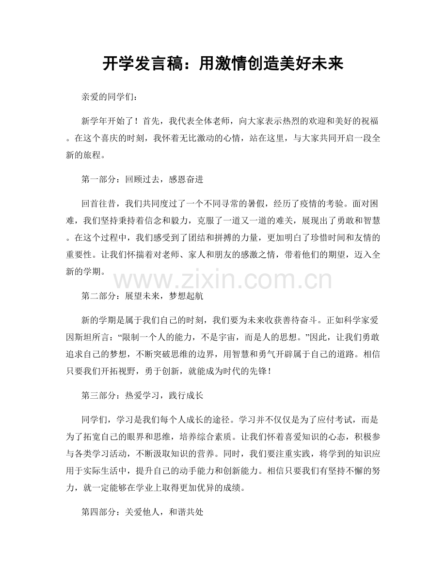 开学发言稿：用激情创造美好未来.docx_第1页