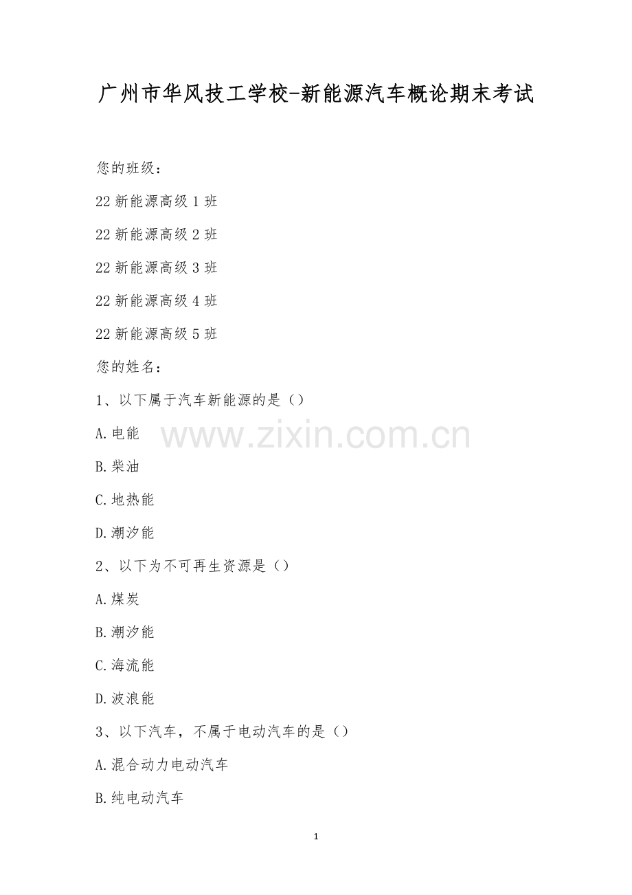 广州市华风技工学校-新能源汽车概论期末考试.docx_第1页