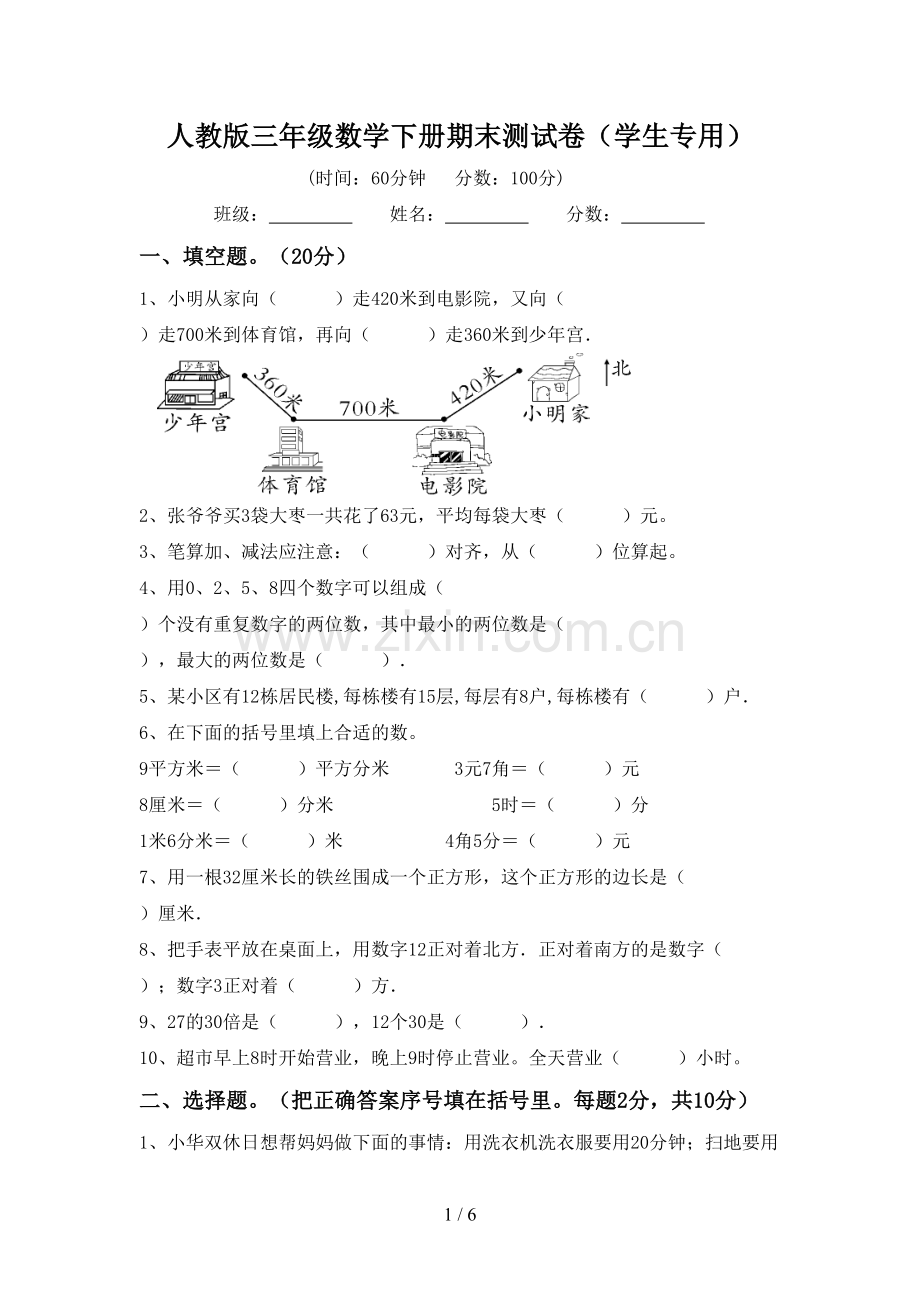 人教版三年级数学下册期末测试卷(学生专用).doc_第1页
