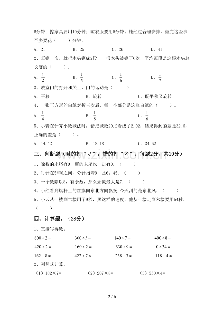 人教版三年级数学下册期末测试卷(学生专用).doc_第2页