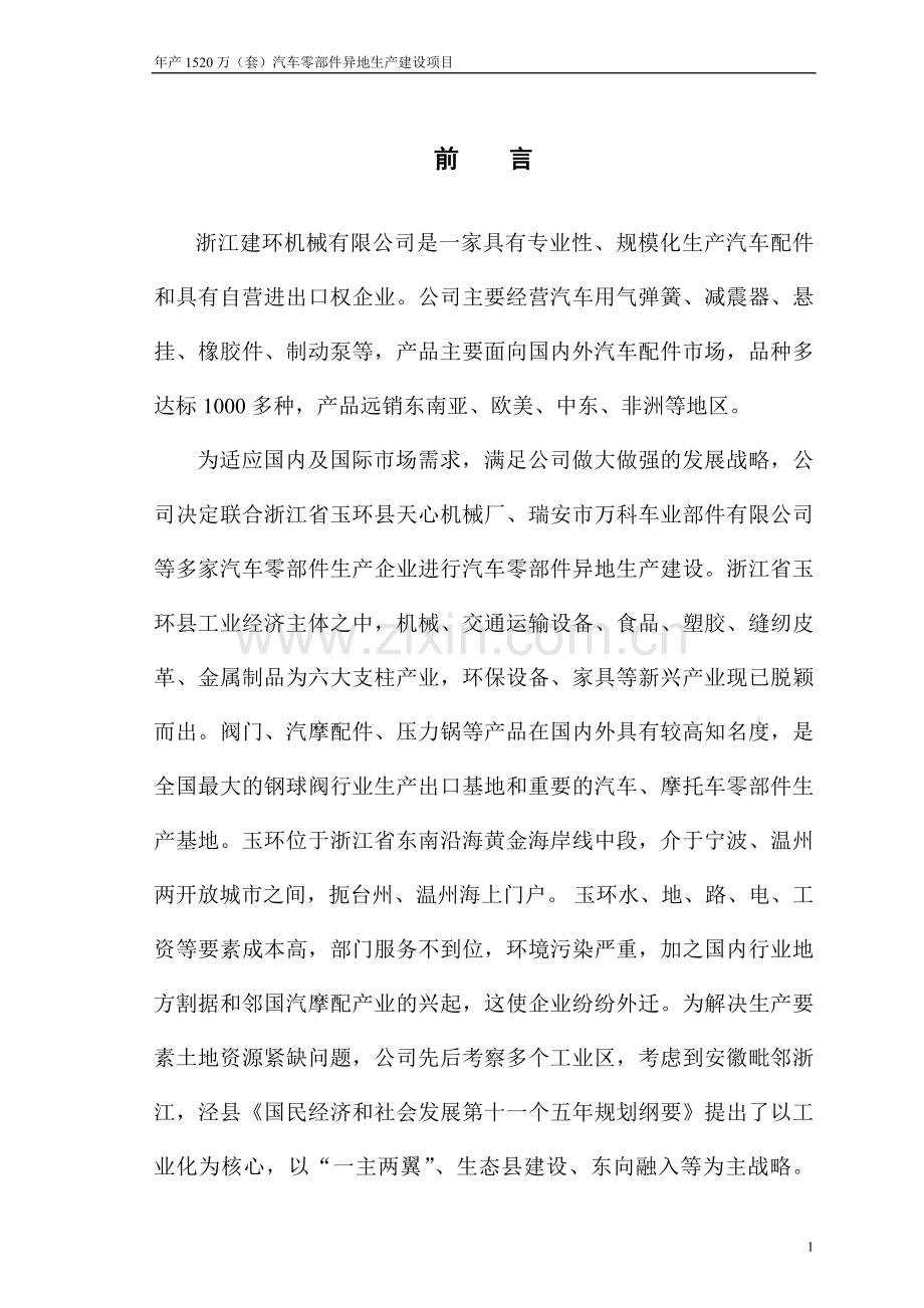浙江建环机械有限公司泾县汽车零部件可行性谋划书.doc_第1页