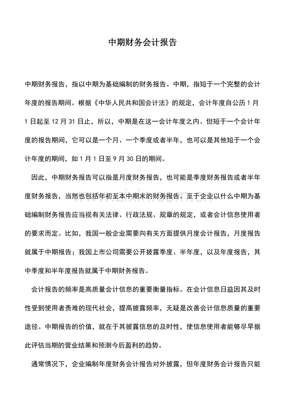 会计经验：中期财务会计报告.doc_第1页