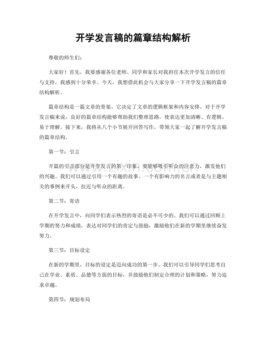 开学发言稿的篇章结构解析.docx_第1页