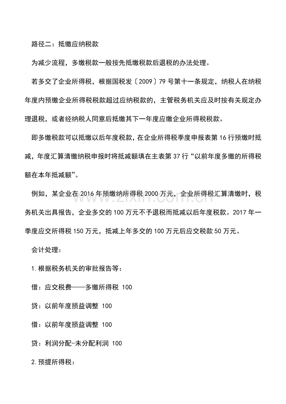 会计实务：以补抵缴-此路不通!多交税款“抵”之有道.doc_第2页