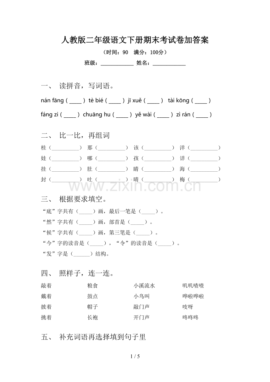 人教版二年级语文下册期末考试卷加答案.doc_第1页