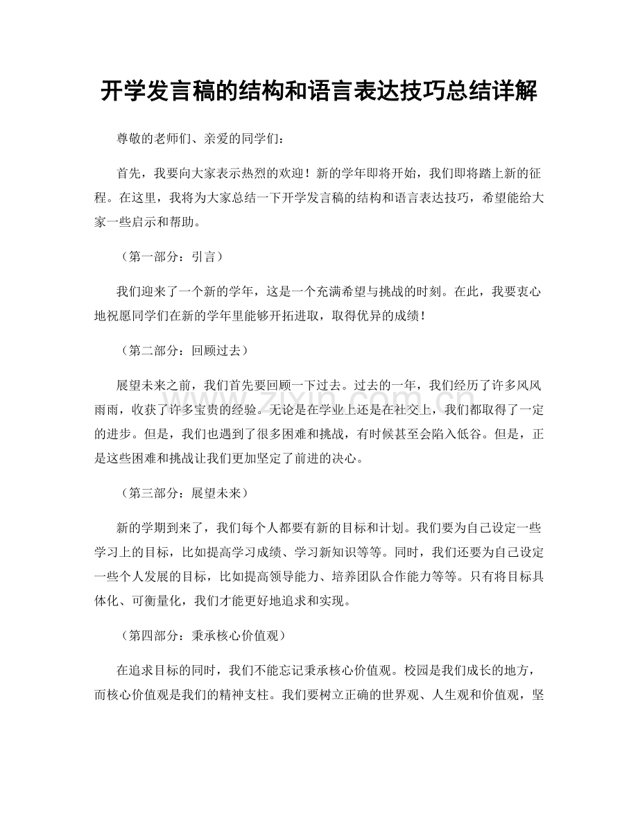 开学发言稿的结构和语言表达技巧总结详解.docx_第1页