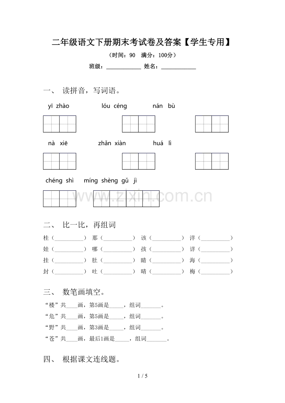 二年级语文下册期末考试卷及答案【学生专用】.doc_第1页