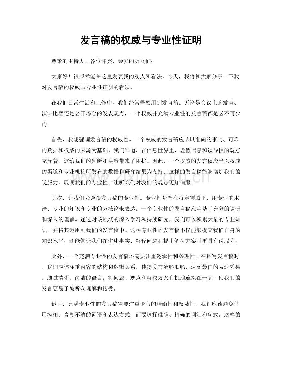 发言稿的权威与专业性证明.docx_第1页