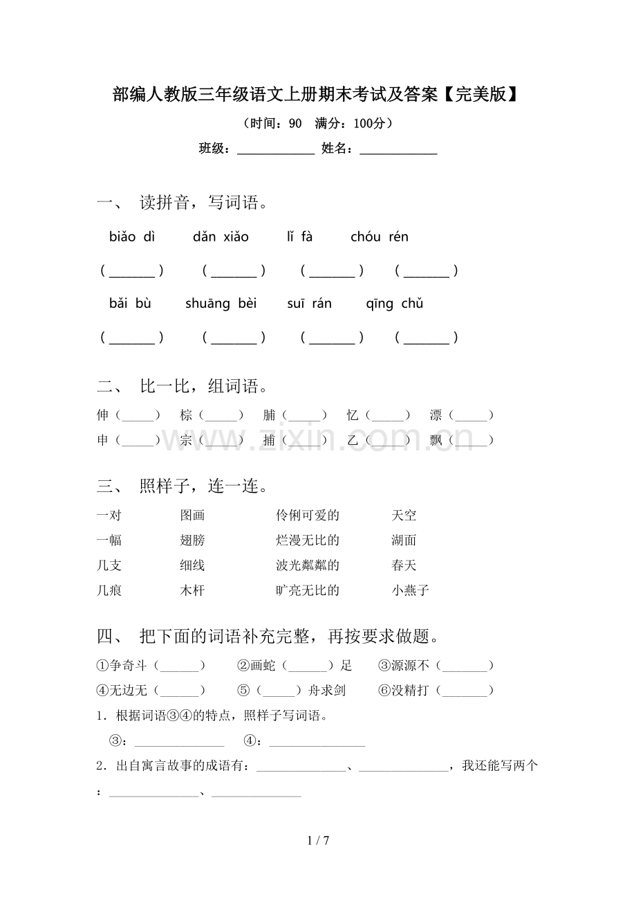 部编人教版三年级语文上册期末考试及答案.doc_第1页