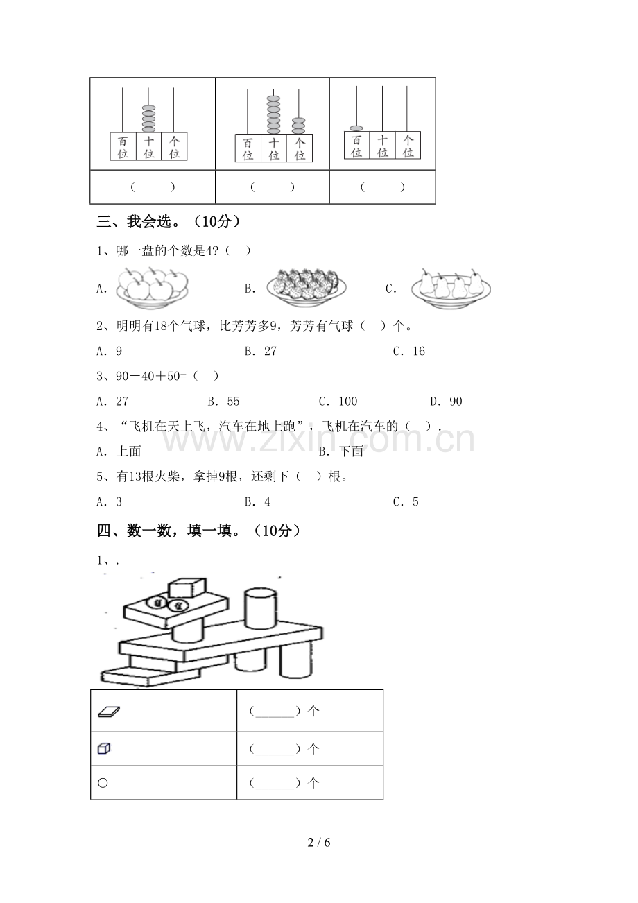 人教版一年级数学下册期中考试卷及答案.doc_第2页