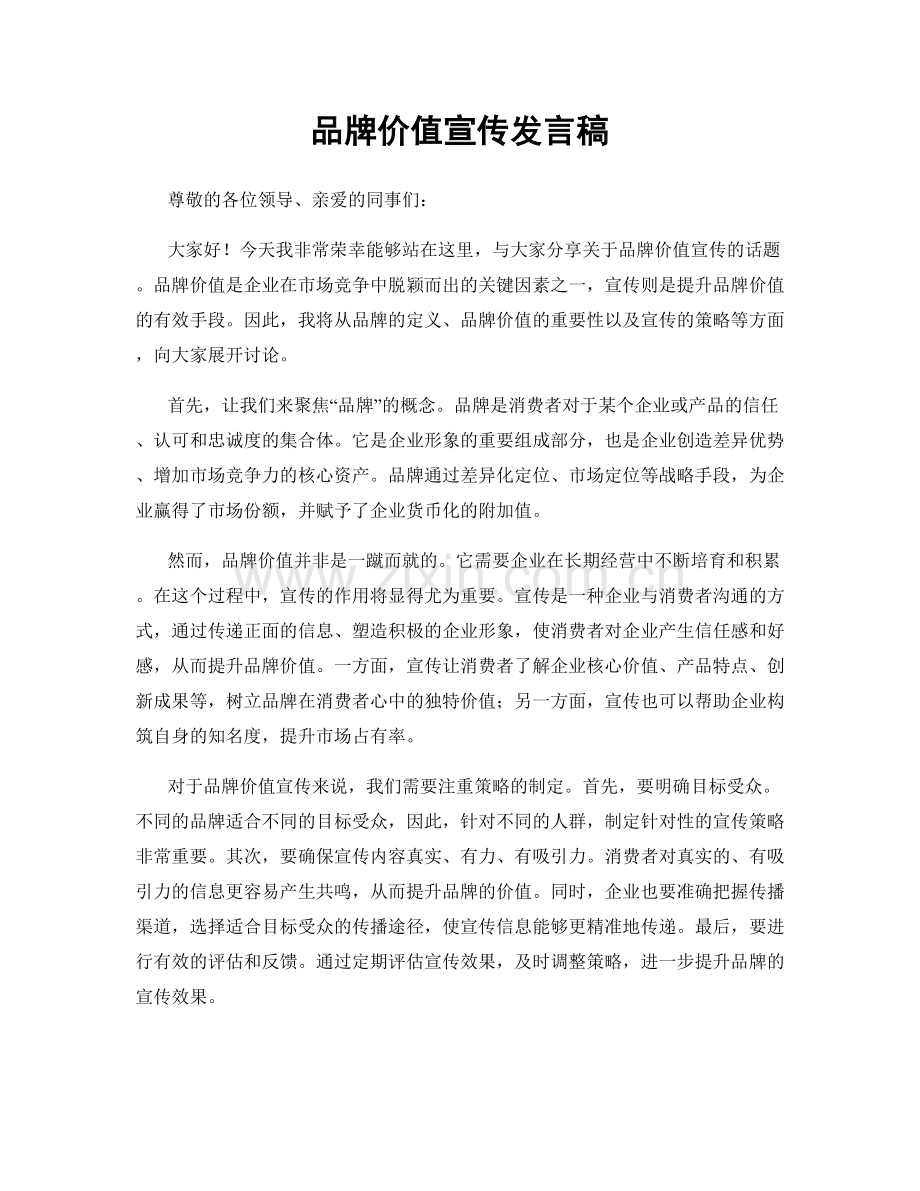 品牌价值宣传发言稿.docx_第1页