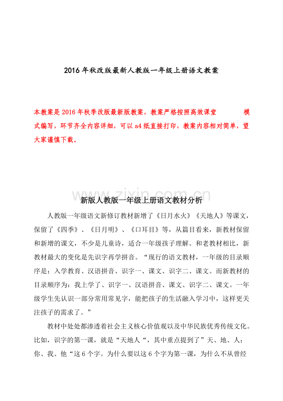 人教版小学一年级上册语文教案.doc_第1页