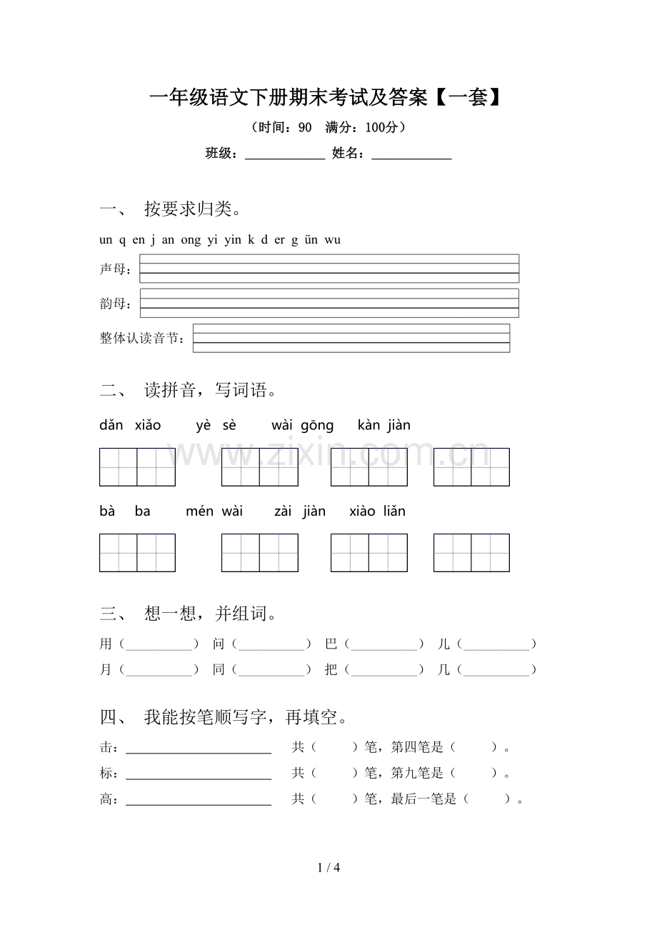 一年级语文下册期末考试及答案【一套】.doc_第1页