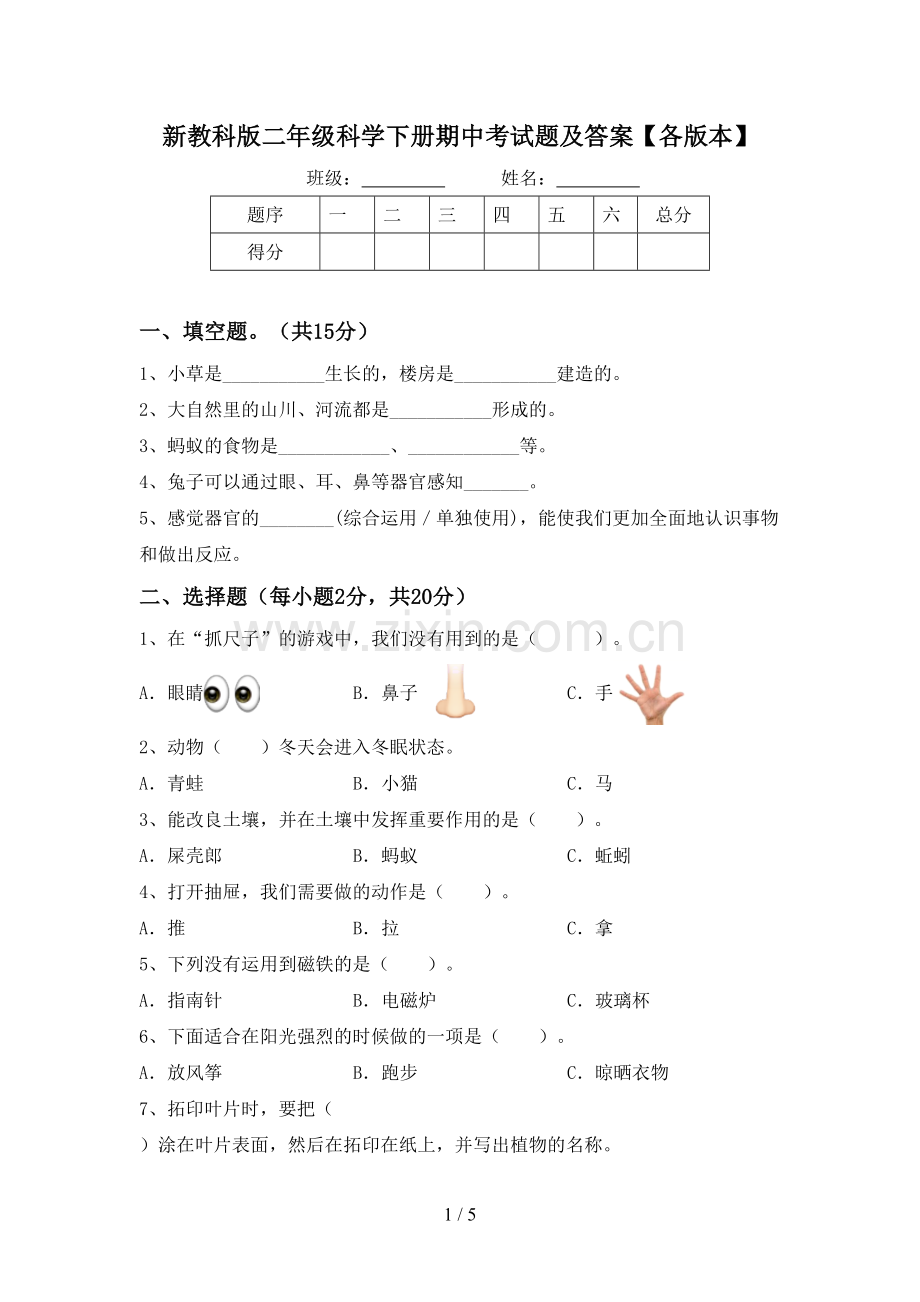 新教科版二年级科学下册期中考试题及答案【各版本】.doc_第1页