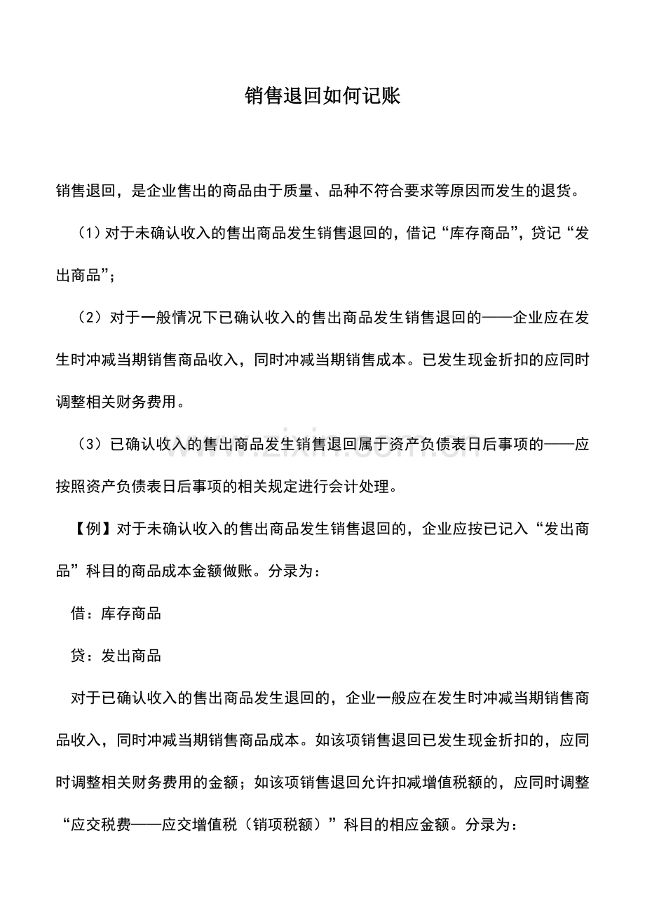 会计实务：销售退回如何记账.doc_第1页
