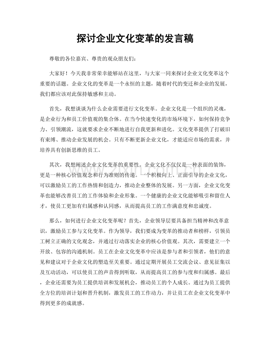 探讨企业文化变革的发言稿.docx_第1页