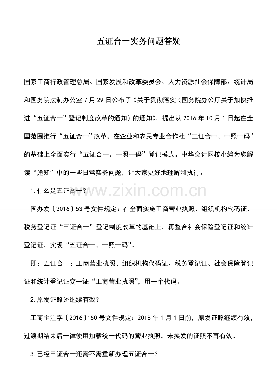 会计实务：五证合一实务问题答疑--.doc_第1页