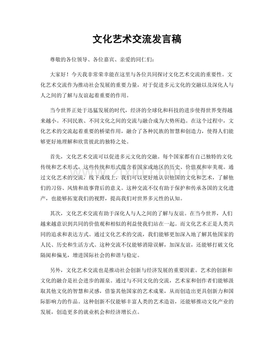 文化艺术交流发言稿.docx_第1页