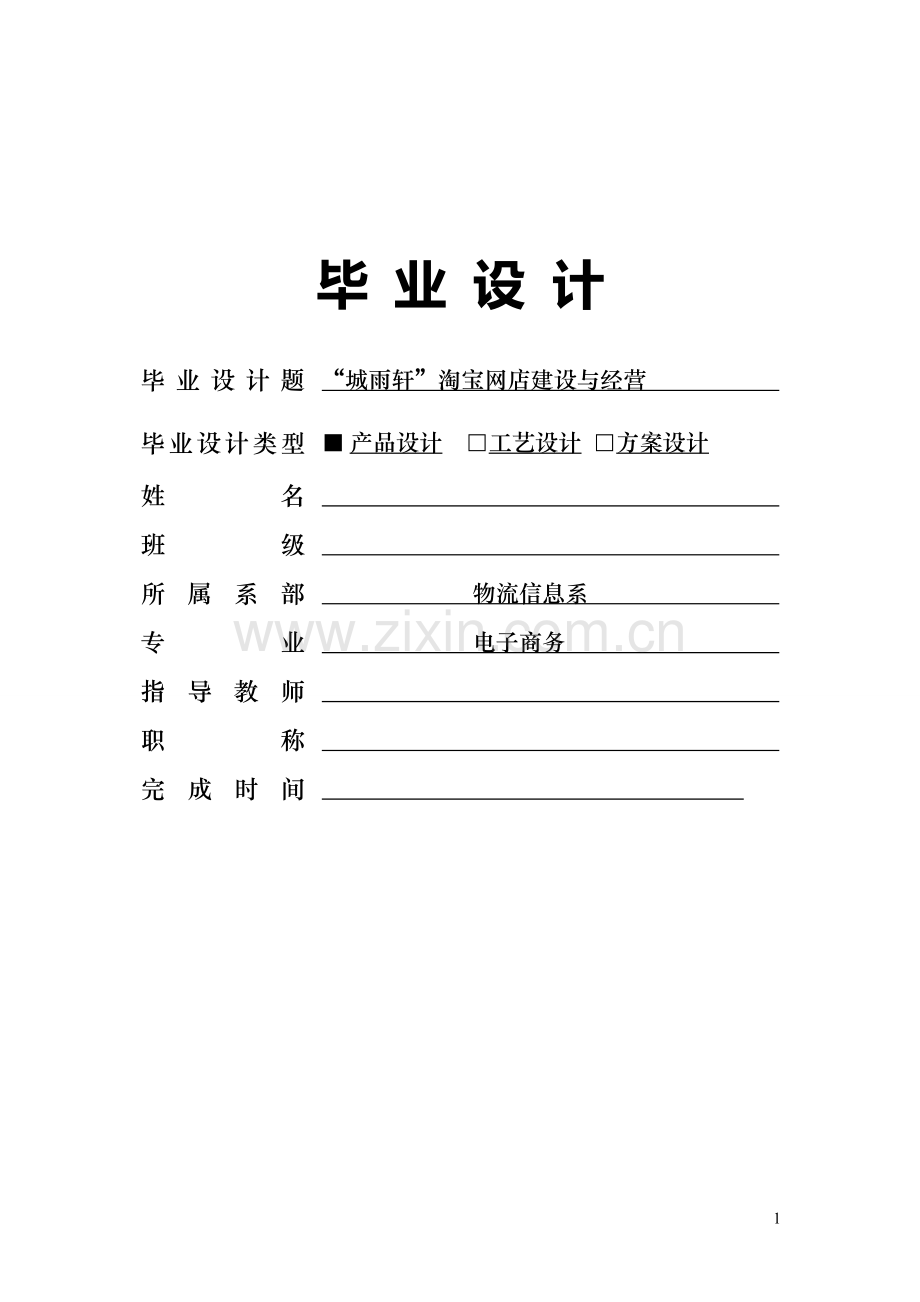 “城雨轩”淘宝网店建设与经营毕业设计论文.doc_第1页