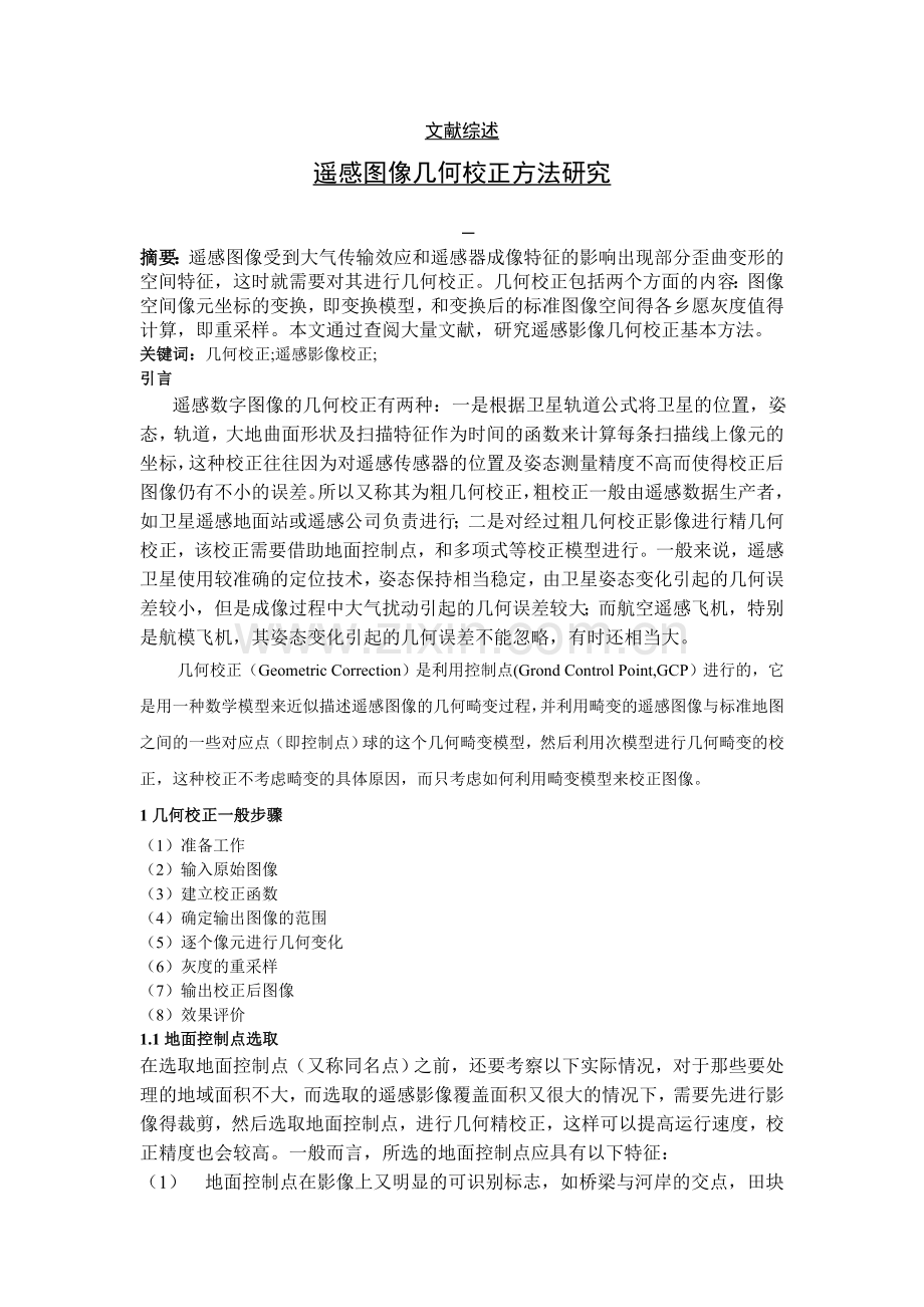 遥感图像几何校正方法研究文献综述.doc_第1页