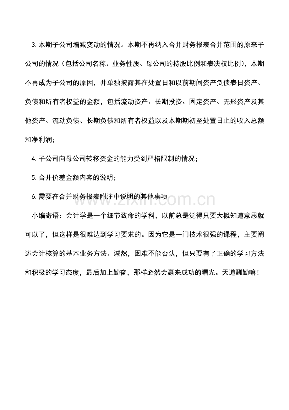 会计经验：合并财务报表的披露信息.doc_第2页