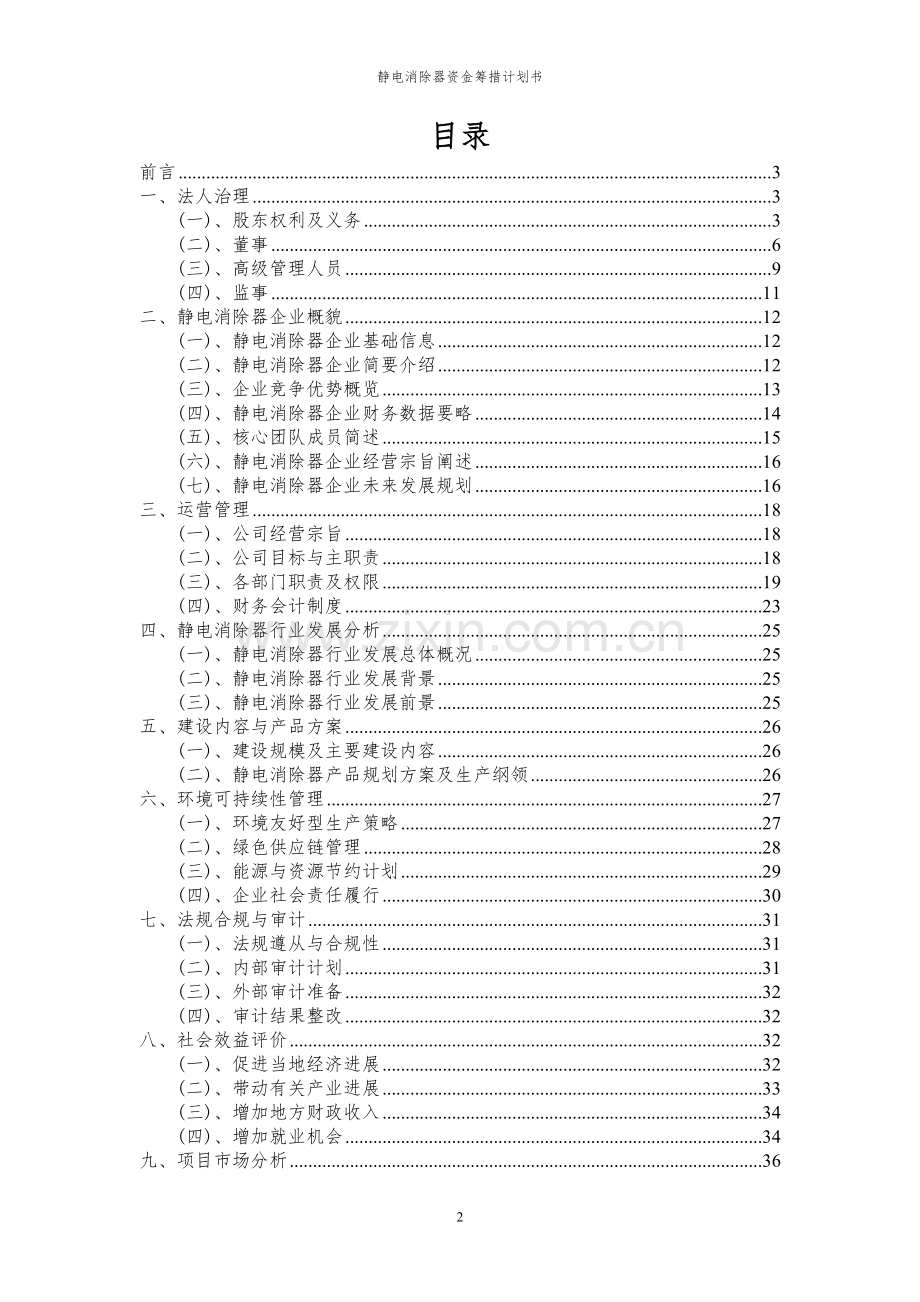 2023年静电消除器项目资金筹措计划书.docx_第2页