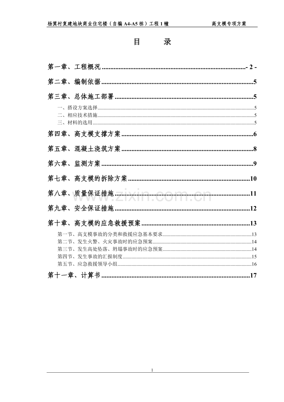 商业住宅楼高支模方案.doc_第1页