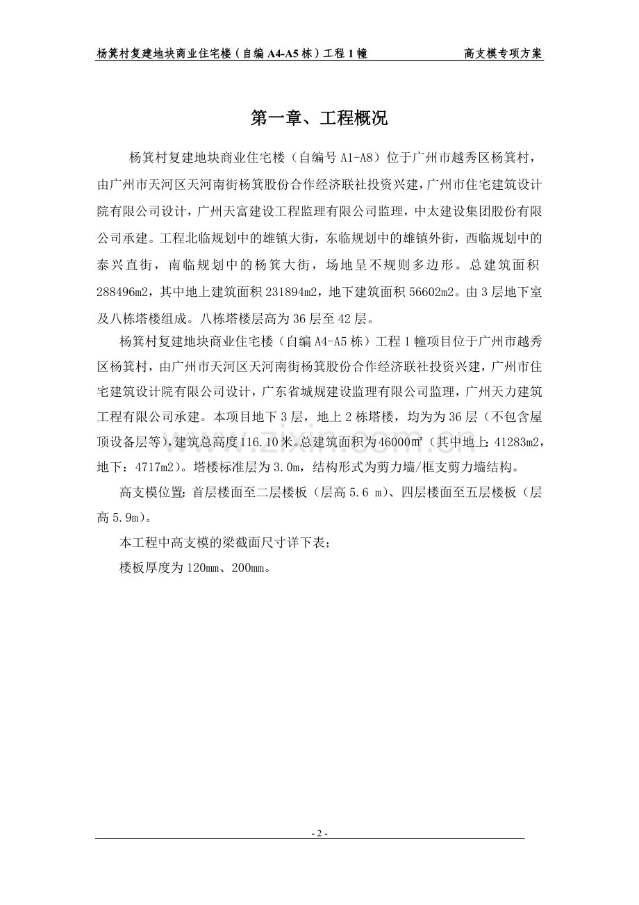 商业住宅楼高支模方案.doc_第2页