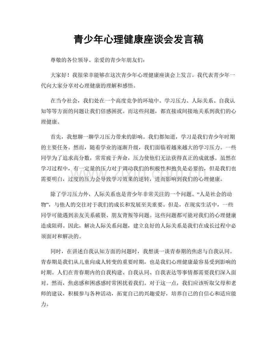 青少年心理健康座谈会发言稿.docx_第1页