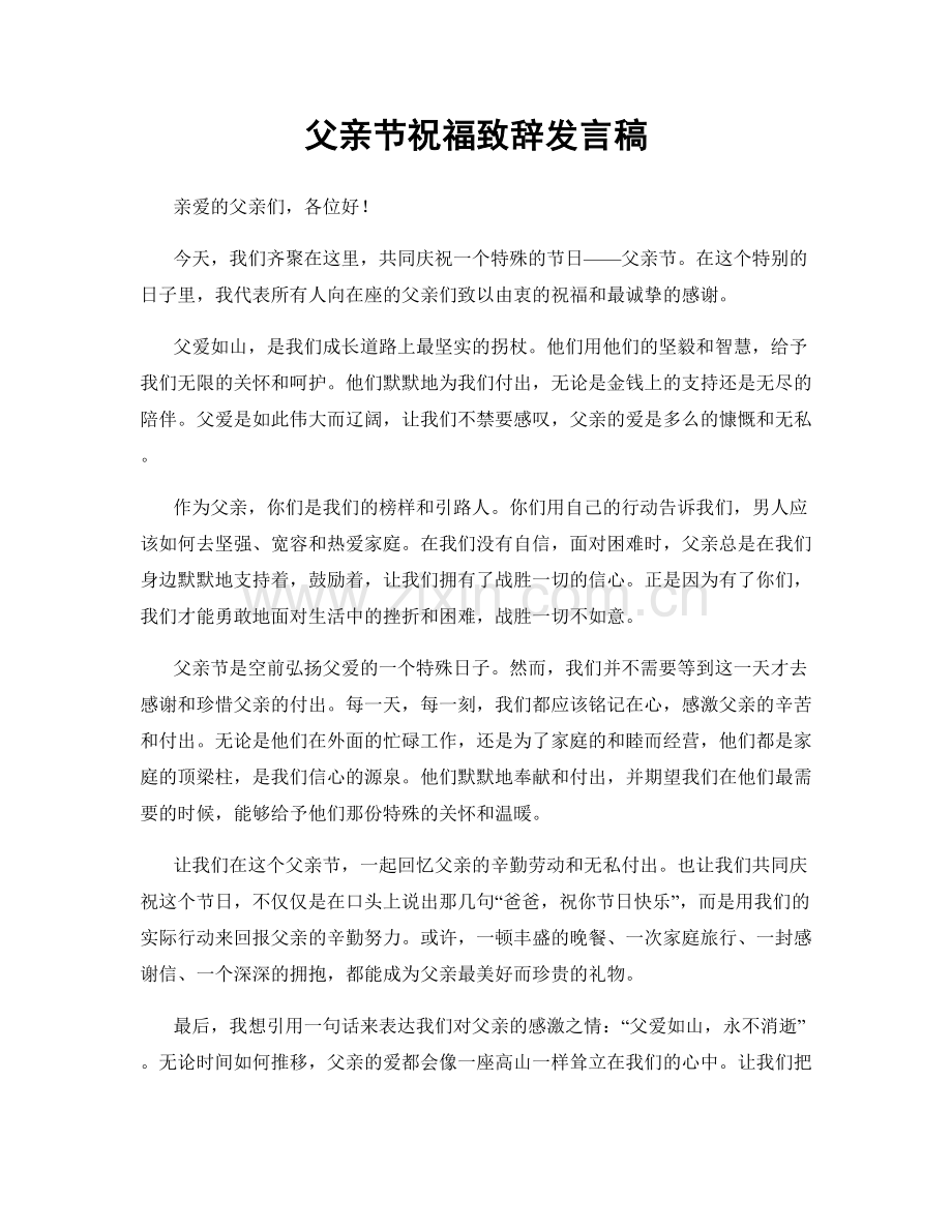 父亲节祝福致辞发言稿.docx_第1页