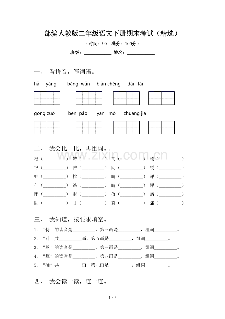 部编人教版二年级语文下册期末考试.doc_第1页