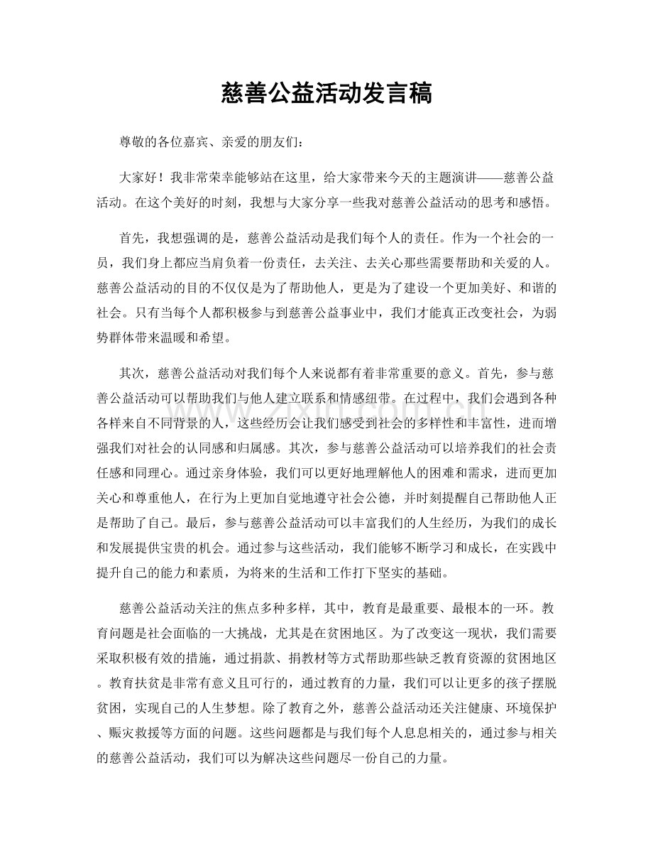 慈善公益活动发言稿.docx_第1页