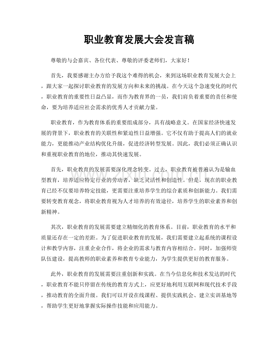 职业教育发展大会发言稿.docx_第1页