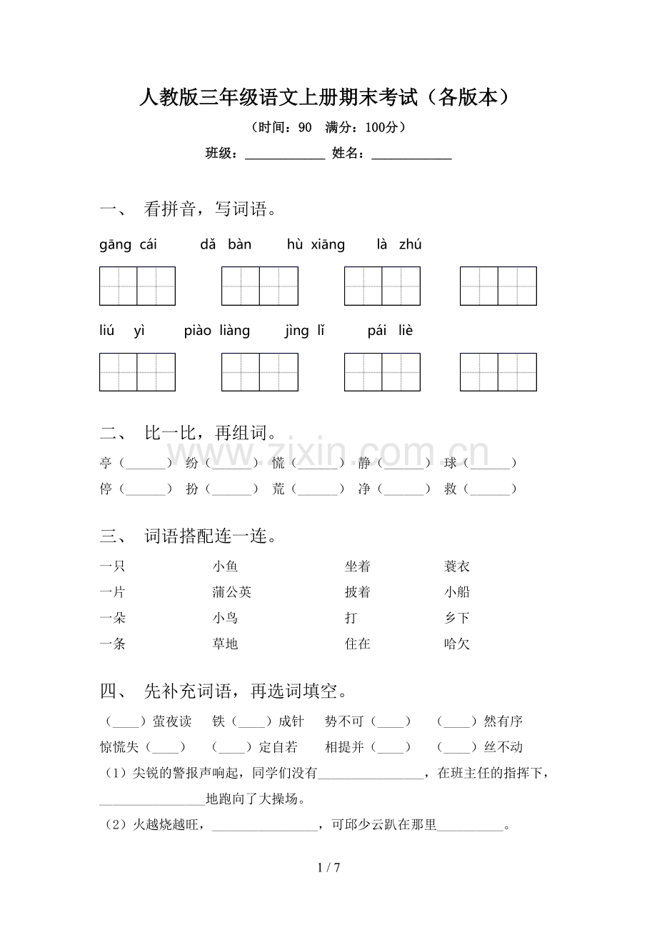 人教版三年级语文上册期末考试(各版本).doc_第1页