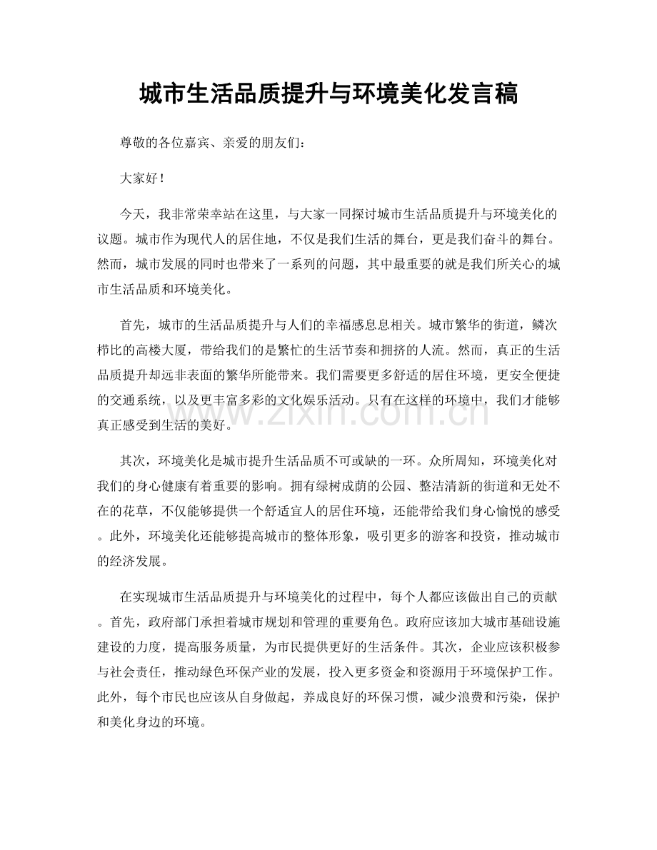 城市生活品质提升与环境美化发言稿.docx_第1页