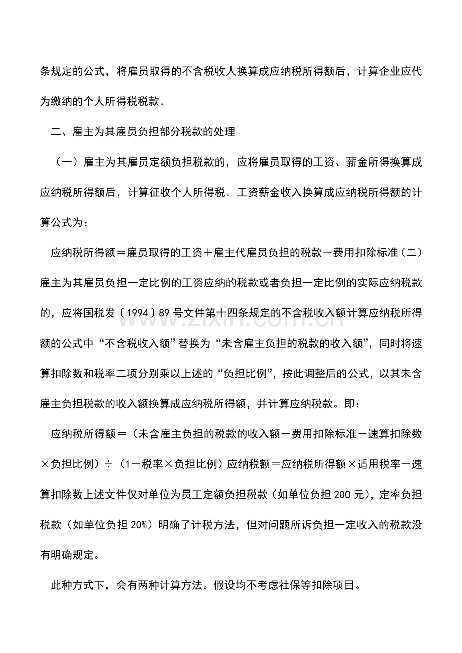 会计实务：除工资外-同月取得的其他税后奖金-怎么合并进工资计算代扣个人所得税？.doc_第2页