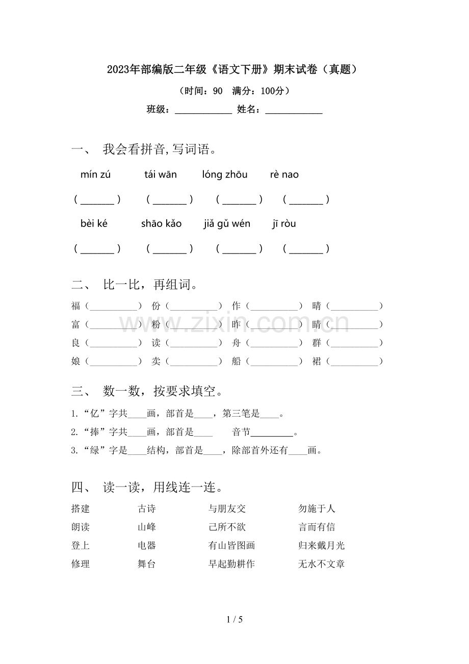 2023年部编版二年级《语文下册》期末试卷(真题).doc_第1页