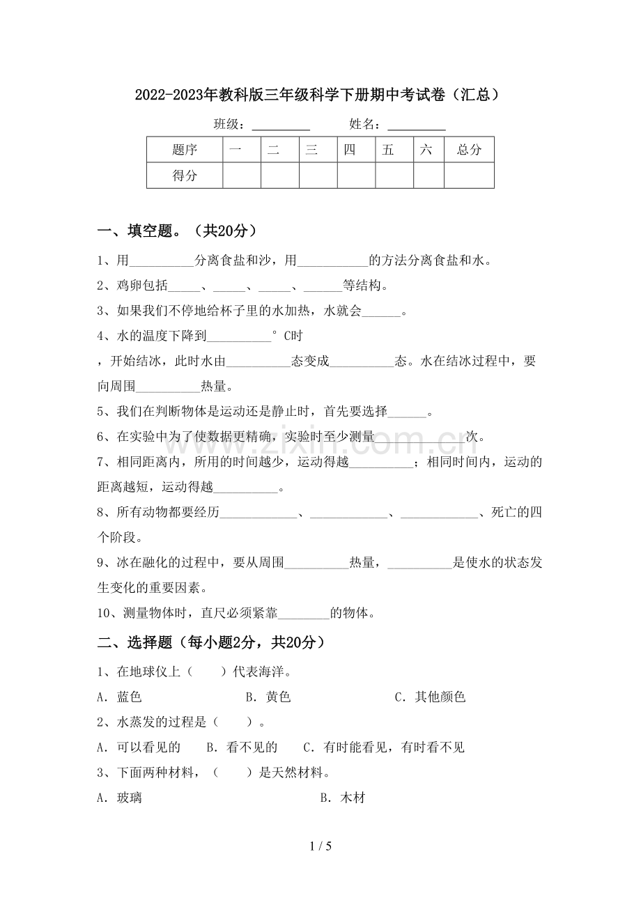2022-2023年教科版三年级科学下册期中考试卷(汇总).doc_第1页