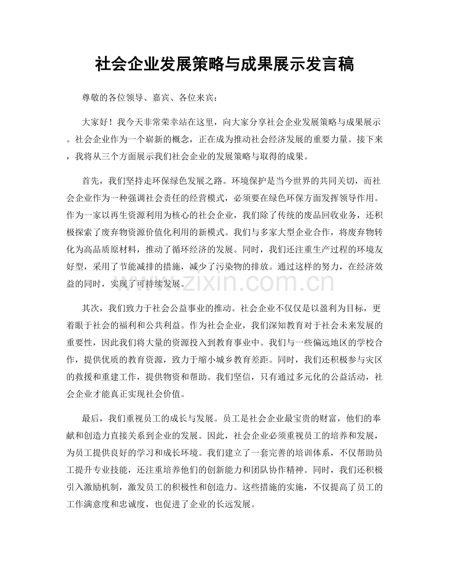 社会企业发展策略与成果展示发言稿.docx_第1页