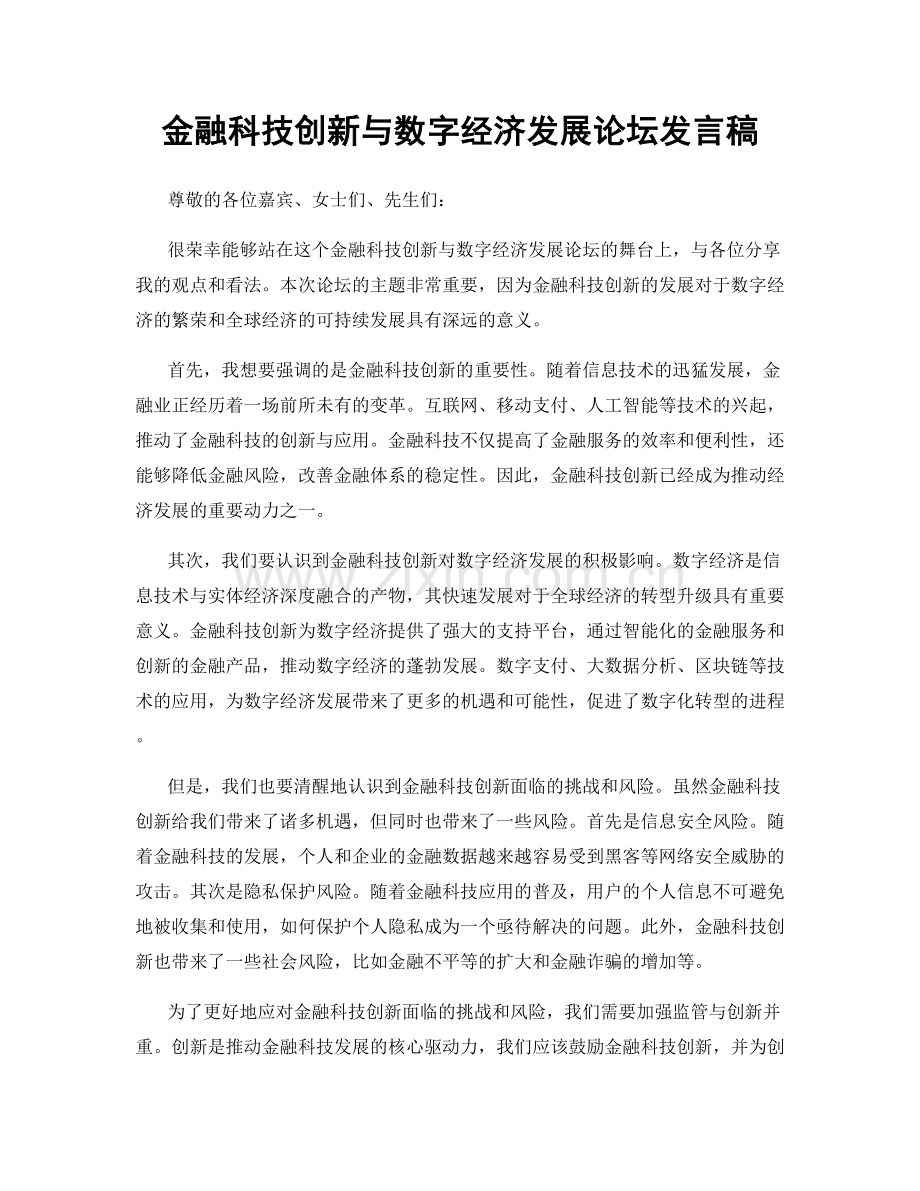 金融科技创新与数字经济发展论坛发言稿.docx_第1页