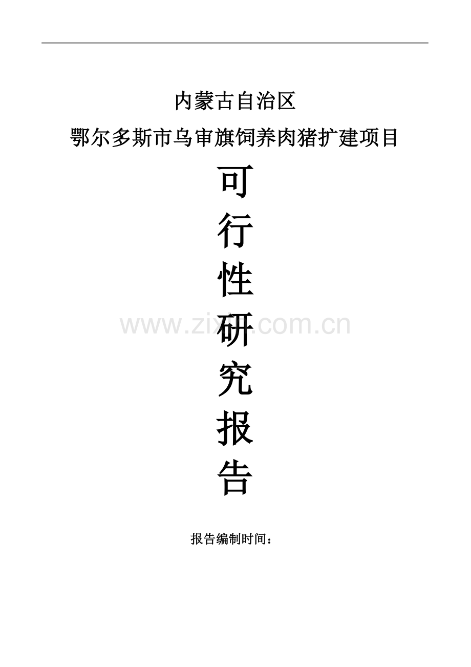 乌审旗嘎鲁图镇布寨嘎查肉猪养殖项目可行性论证报告.doc_第1页