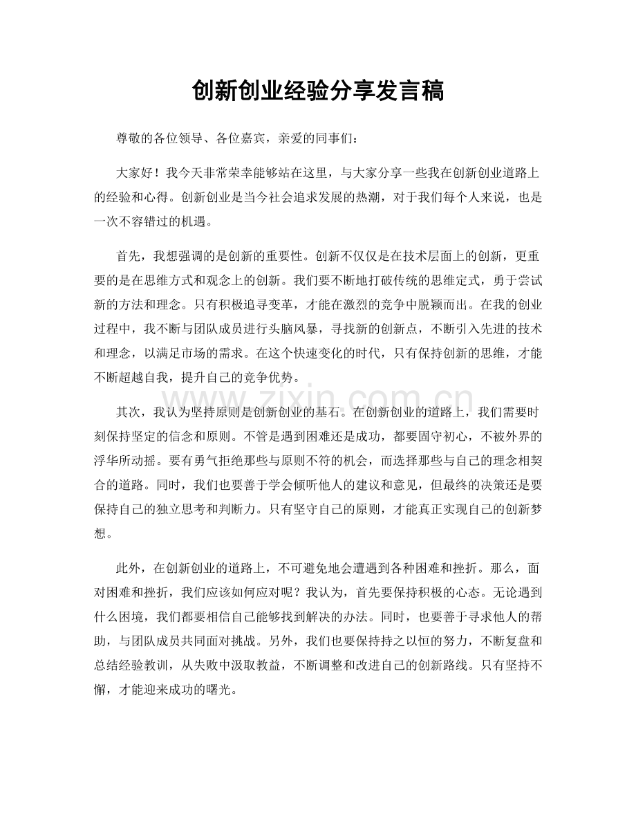 创新创业经验分享发言稿.docx_第1页