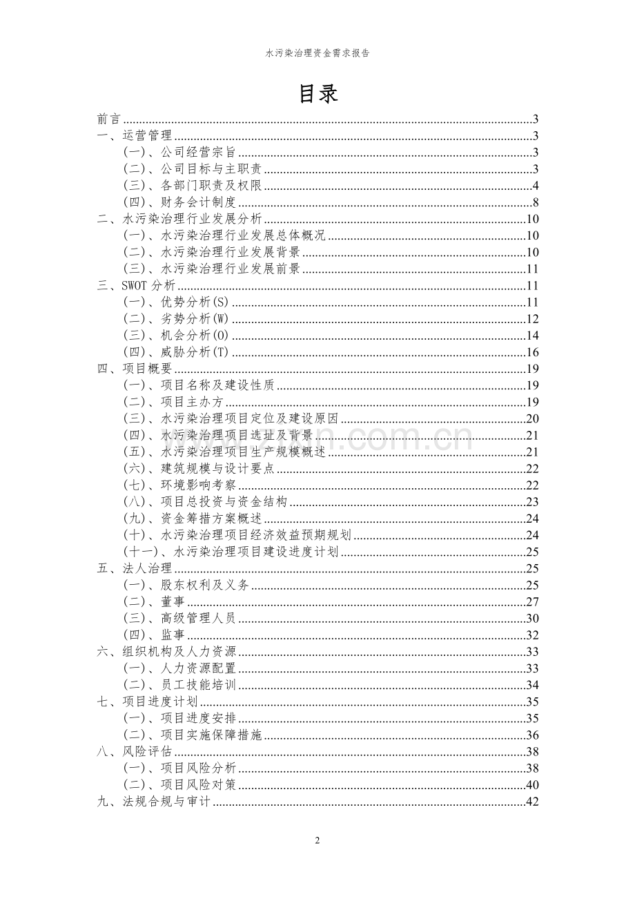 2023年水污染治理项目资金需求报告.docx_第2页